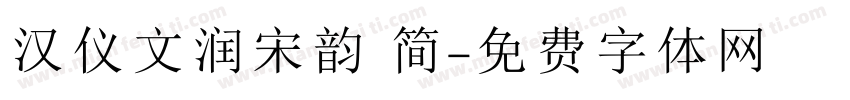 汉仪文润宋韵 简字体转换